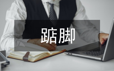 踮腳張望的時(shí)光