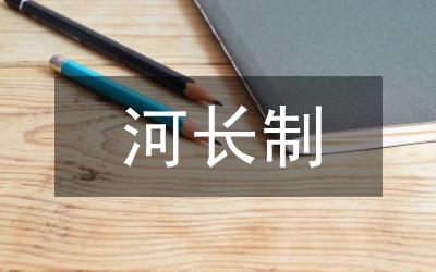 全市林長制工作會議