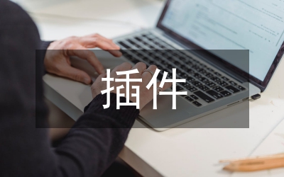 插件技術(shù)論文