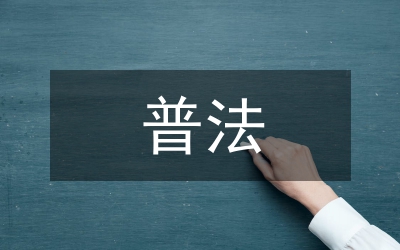 普法依法治理會領(lǐng)導(dǎo)講話