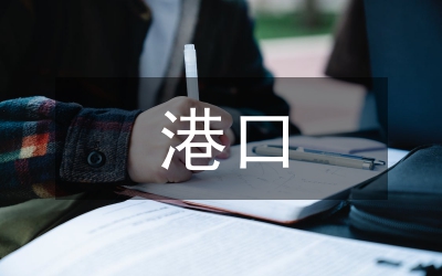 港口基礎設施建設問題與對策