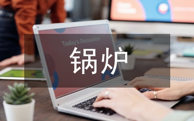 電力工程鍋爐節(jié)能排污技術(shù)的思考