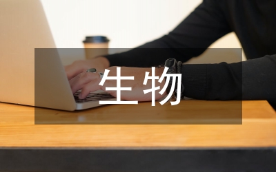 生物考試知識(shí)點(diǎn)總結(jié)