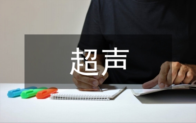 超聲原理基礎知識