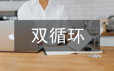 雙循環(huán)新發(fā)展格局實踐路徑思考