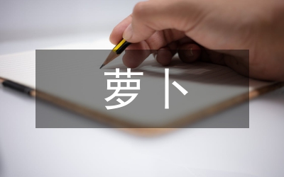 半個(gè)蘿卜一個(gè)坑