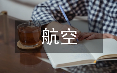 航空儲運(yùn)衛(wèi)生保健與急救課程教學(xué)研究