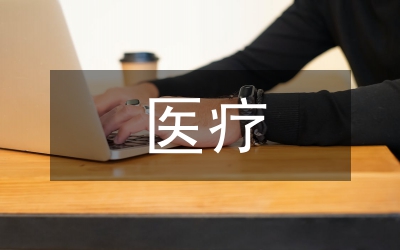 醫(yī)療保險基金運行風(fēng)險防范機制