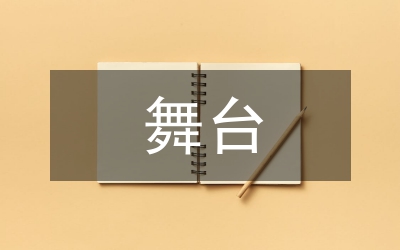 舞臺服裝廓形設(shè)計分析