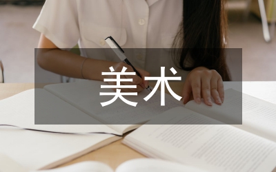 美術(shù)線上教學(xué)經(jīng)驗