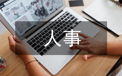 國(guó)有企業(yè)人事管理創(chuàng)新發(fā)展策略