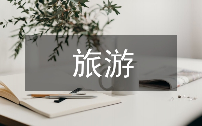 旅游風(fēng)景規(guī)劃