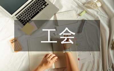 工會號召干部學習八榮八恥體會