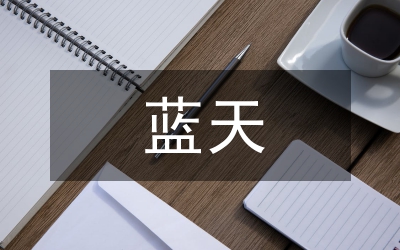 藍(lán)天計(jì)劃