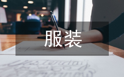 服裝營(yíng)銷(xiāo)策劃方案