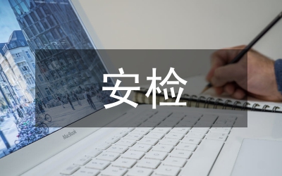 安檢心得體會(huì)