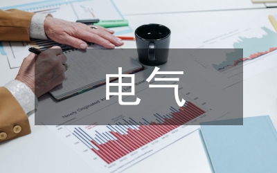 電氣防火安全檢測(cè)方法