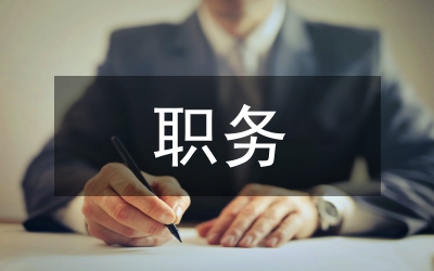 教育局職務(wù)資格評(píng)審的通知