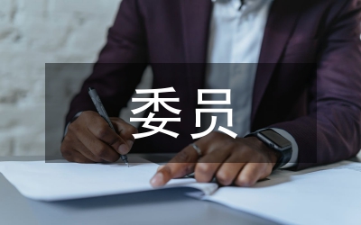 村委會委員述職報告