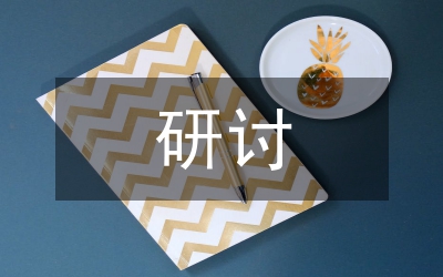 研討式教學(xué)論文