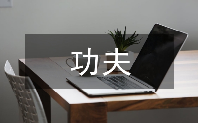 保持先進性要在“實”字上下功夫