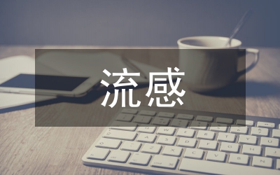 流感的預(yù)防知識