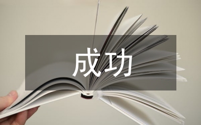成功產(chǎn)生成功原則在出版業(yè)的應(yīng)用