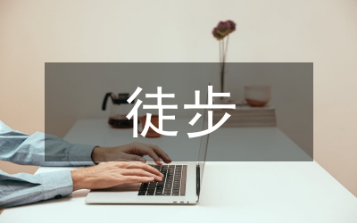 徒步協(xié)會工作計(jì)劃