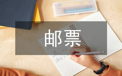 關(guān)于郵票的作文