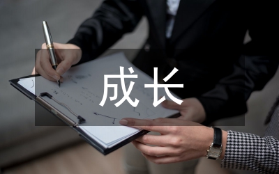成長(zhǎng)教育論文