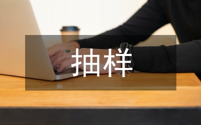 抽樣調(diào)查報(bào)告