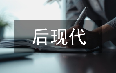 后現(xiàn)代藝術(shù)