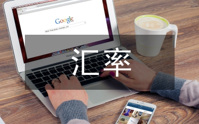 貨幣政策和匯率的關系