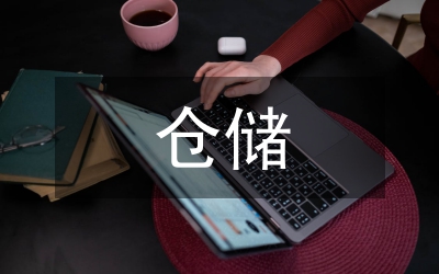 倉(cāng)儲(chǔ)與配送管理實(shí)務(wù)實(shí)踐教學(xué)研究