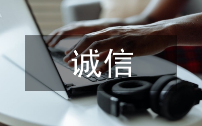 誠信社會(huì)論文