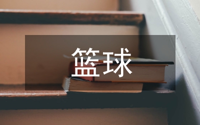 籃球考試總結(jié)