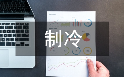 制冷技術(shù)課程思政教育的實踐