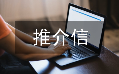 推介