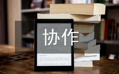 對口幫扶協(xié)作交流發(fā)言材料