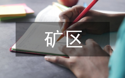 礦區(qū)綠色開采技術(shù)發(fā)展現(xiàn)狀及方向