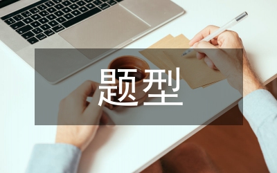 題型