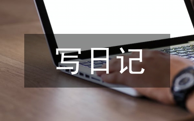 怎么寫日記