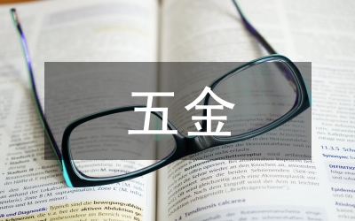 五金市場調(diào)查報告