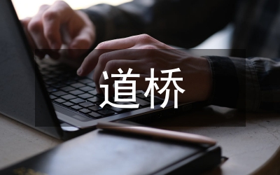 道橋高職本科文獻檢索課程教學(xué)與實踐