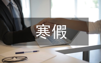 小學(xué)生寒假計劃