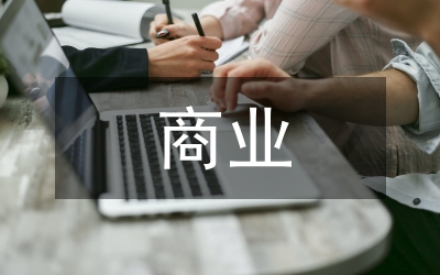 商業(yè)經(jīng)濟(jì)基礎(chǔ)