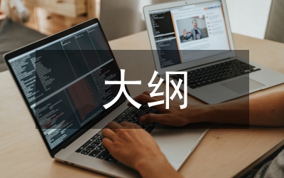 教資綜合素質(zhì)大綱