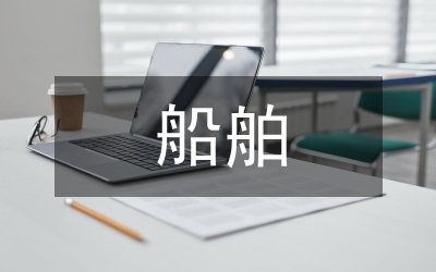 三無船舶專項整治工作方案