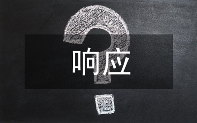 關(guān)于信息安全應(yīng)急響應(yīng)