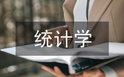 統(tǒng)計學(xué)取樣方法